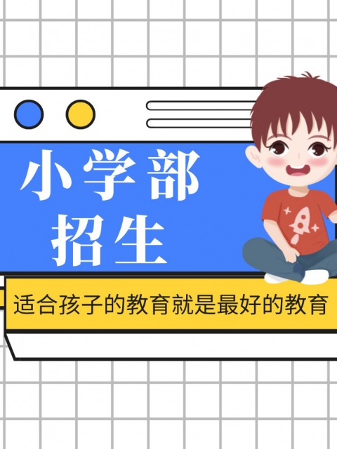 尻逼视频aaaa小学部招生简章